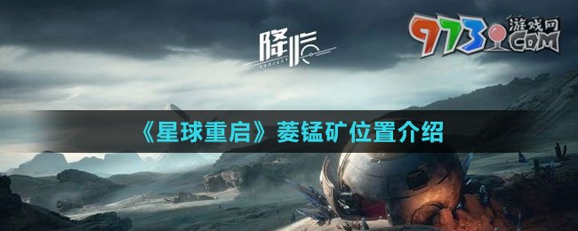 《星球：重启》菱锰矿位置介绍