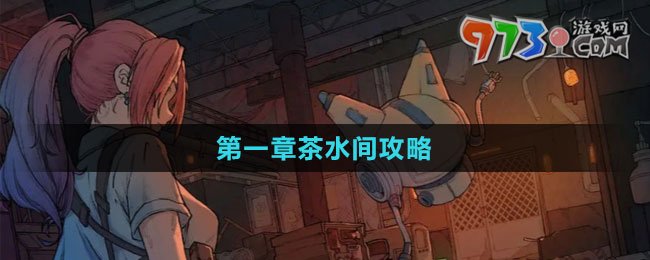 《非常调查局：异兽》第一章茶水间攻略