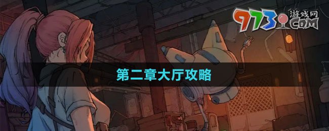 《非常调查局：异兽》第二章大厅攻略