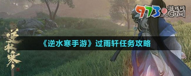 《逆水寒手游》过雨轩任务攻略
