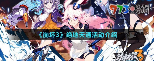 《崩坏3》绝地天通活动介绍