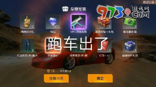 《荒野行动》跑车礼券获取方法