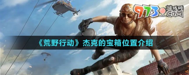 《荒野行动》杰克的宝箱位置介绍