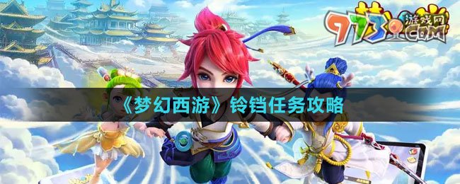 《梦幻西游》铃铛任务攻略