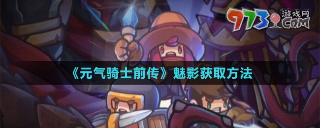 《元气骑士前传》魅影获取方法