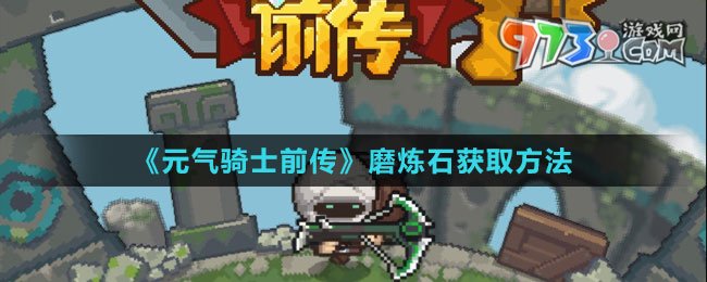 《元气骑士前传》磨炼石获取方法