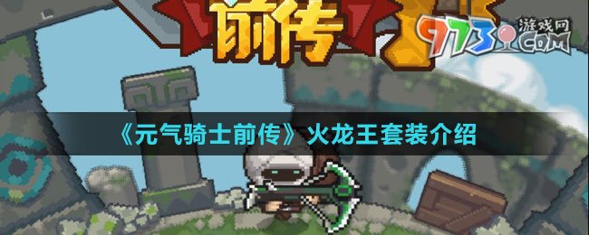《元气骑士前传》火龙王套装介绍