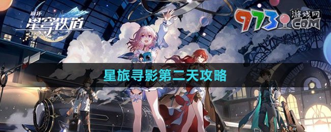 《崩坏：星穹铁道》星旅寻影第二天攻略