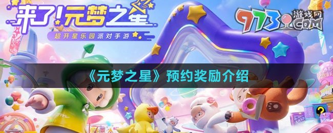 《元梦之星》预约奖励介绍