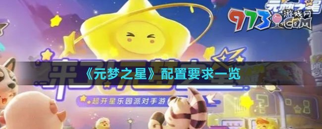 《元梦之星》配置要求一览