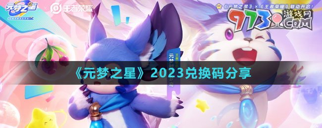 《元梦之星》2023兑换码分享