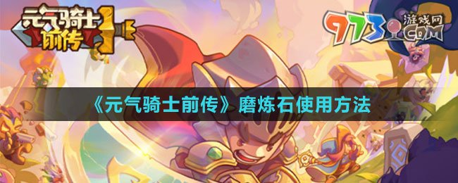《元气骑士前传》磨炼石使用方法