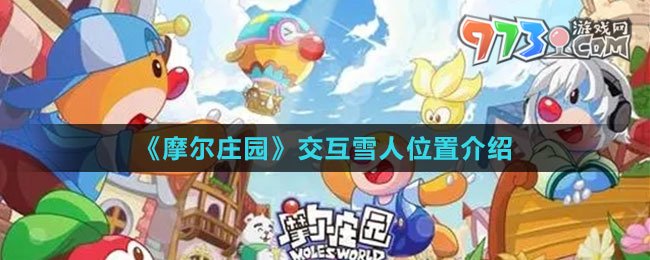 《摩尔庄园》交互雪人位置介绍
