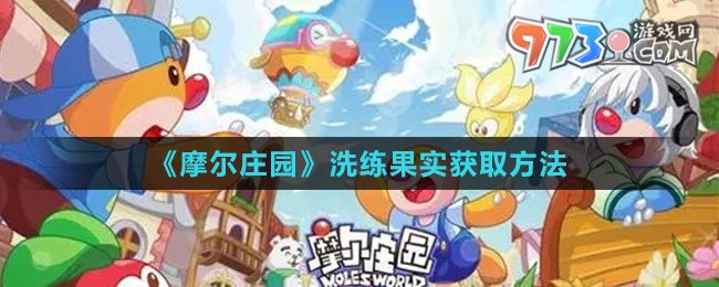 《摩尔庄园》洗练果实获取方法