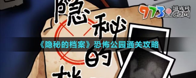 《隐秘的档案》恐怖公园通关攻略