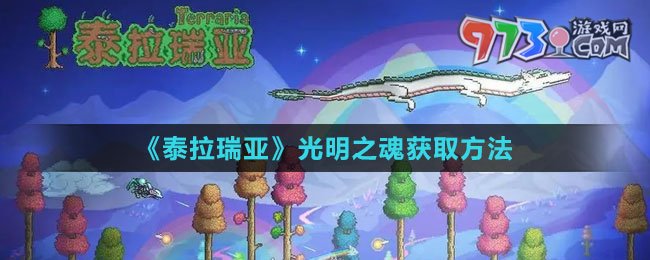 《泰拉瑞亚》光明之魂获取方法