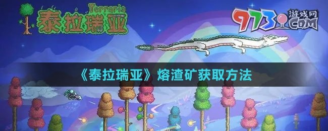 《泰拉瑞亚》熔渣矿获取方法