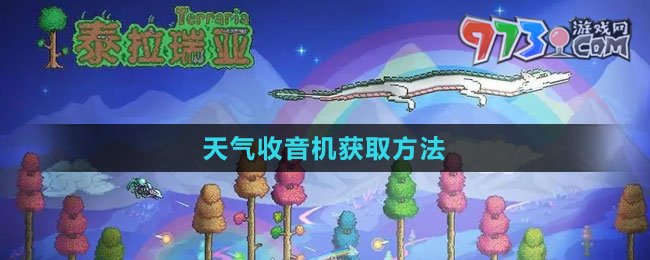 《泰拉瑞亚》天气收音机获取方法