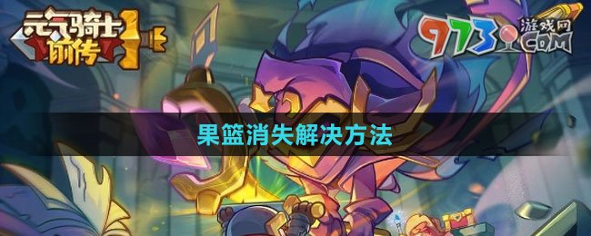 《元气骑士前传》果篮消失解决方法