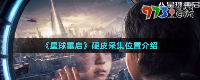 《星球：重启》硬皮采集位置介绍