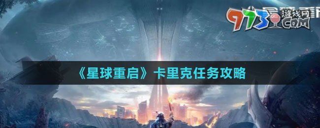 《星球：重启》卡里克任务攻略