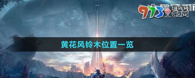 《星球：重启》黄花风铃木位置一览