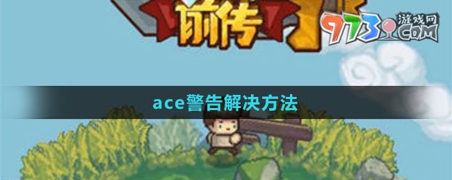 《元气骑士前传》ace警告解决方法