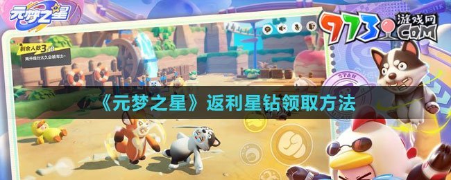 《元梦之星》返利星钻领取方法
