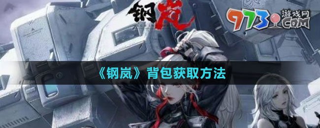 《钢岚》背包获取方法