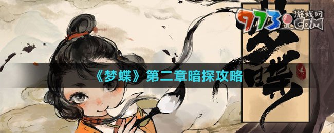《梦蝶》第二章暗探攻略