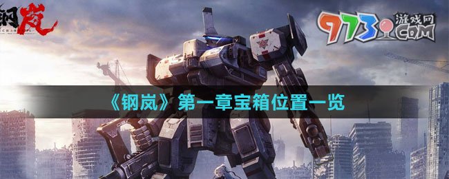 《钢岚》第一章宝箱位置一览