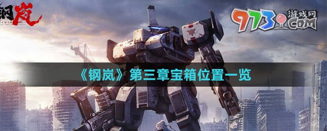 《钢岚》第三章宝箱位置一览