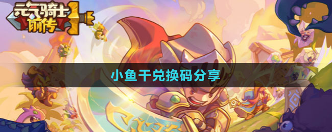 《元气骑士前传》小鱼干兑换码分享
