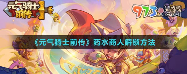 《元气骑士前传》药水商人解锁方法