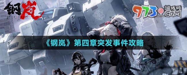 《钢岚》第四章突发事件攻略