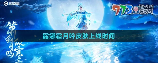 《王者荣耀》露娜霜月吟皮肤上线时间