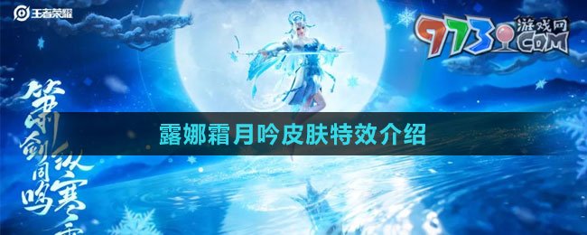 《王者荣耀》露娜霜月吟皮肤特效介绍