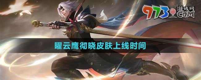 《王者荣耀》曜云鹰彻晓皮肤上线时间