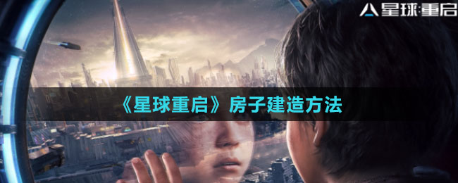《星球：重启》房子建造方法