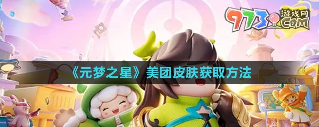 《元梦之星》美团皮肤获取方法