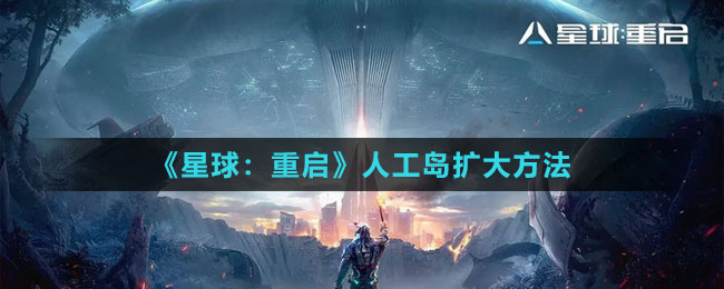 《星球：重启》人工岛扩大方法