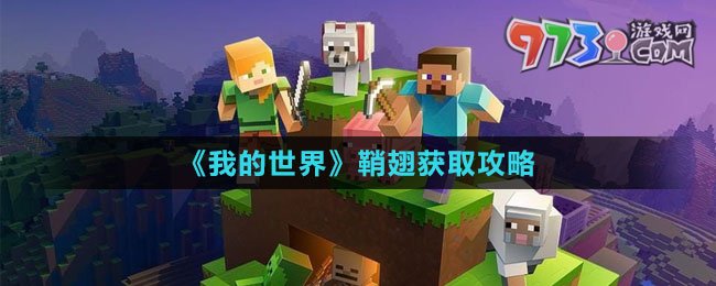 《我的世界》鞘翅获取攻略