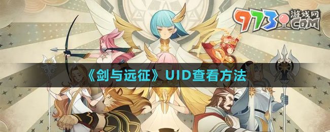 《剑与远征》UID查看方法