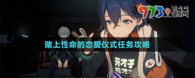 《绝区零》赌上性命的恋爱仪式任务攻略