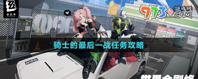 《绝区零》骑士的最后一战任务攻略