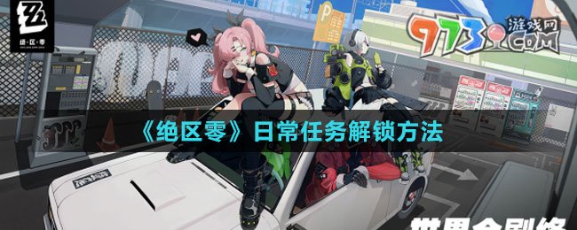 《绝区零》日常任务解锁方法