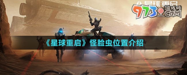 《星球：重启》怪脸虫位置介绍