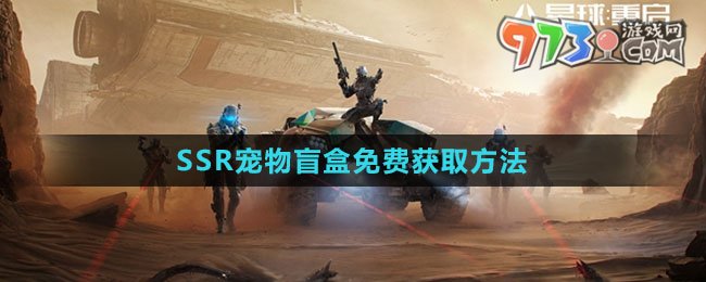 《星球重启》SSR宠物盲盒免费获取方法