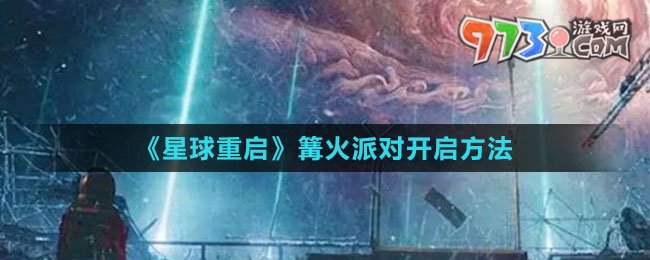 《星球：重启》篝火派对开启方法