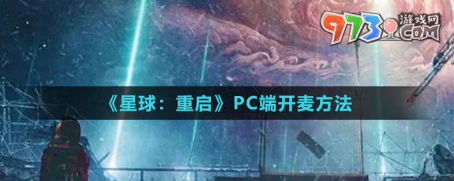 《星球：重启》PC端开麦方法